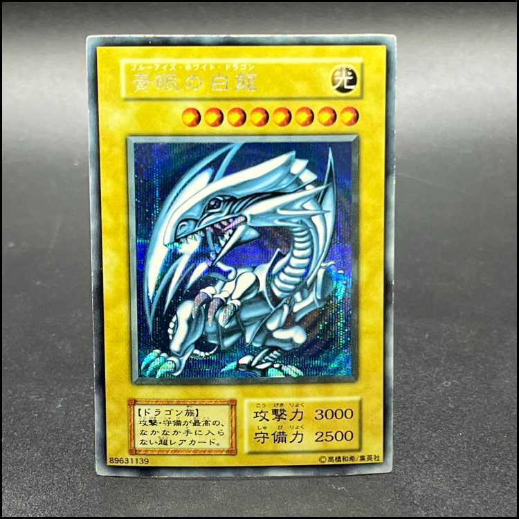 青眼の白龍 ブルーアイズホワイトドラゴン シクブル 初期