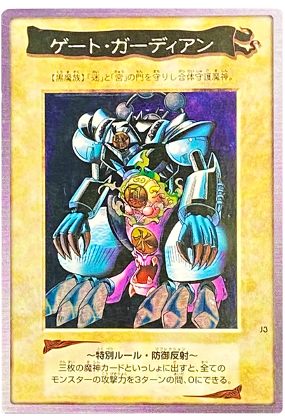 ゲートガーディアン バンダイ版