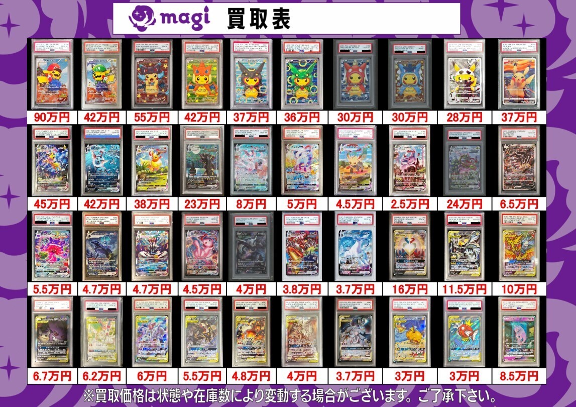 2024年4月最新】🔥店舗magi🔥ポケカPSA10買取表更新⚡ | magi