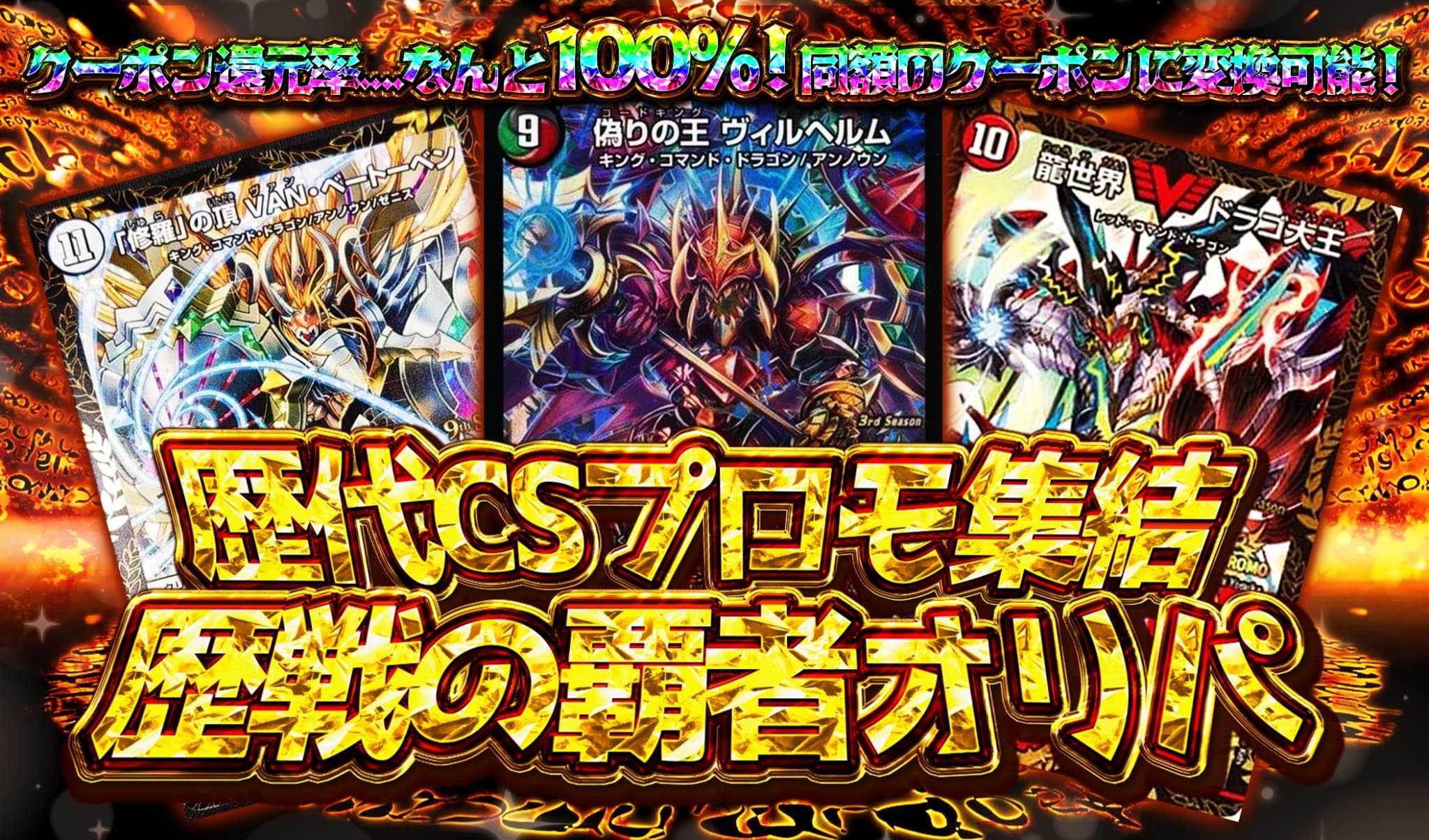 修羅」の頂VAN・ベートーベン& 龍世界ドラゴ大王csプロモ