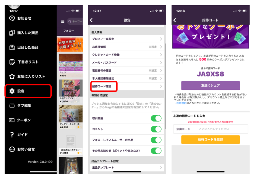 トレカ専用フリマ magiで招待コードを入力する方法、入力してもらう方法