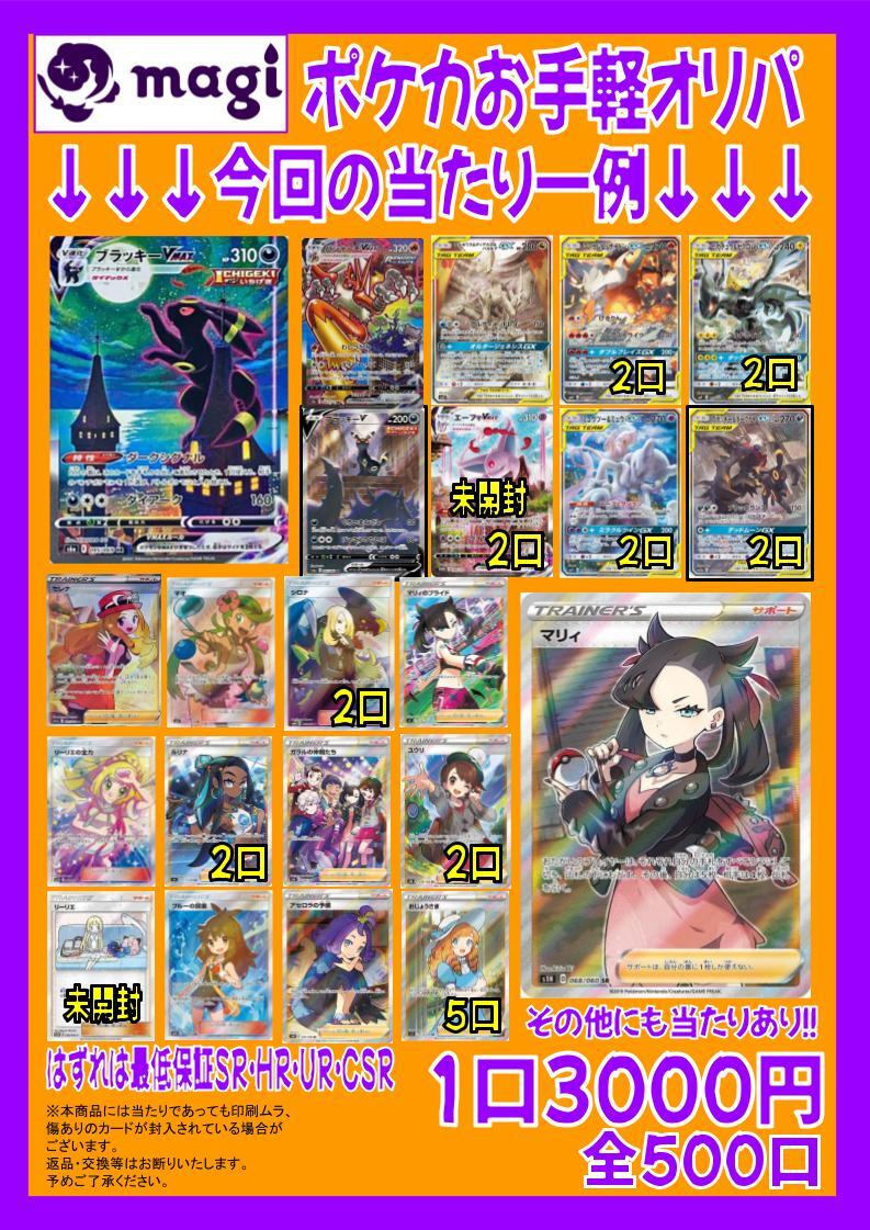 magi秋葉原店にて明日から新しい低額の激熱ポケカオリパを2パターン