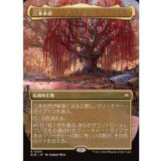 (フルアート)(0339)三本木市/Three Tree City《日本語》【BLB】 1枚