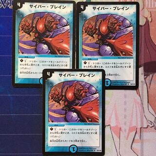デュエマ サイバー・ブレイン 3枚　デュエルマスターズ