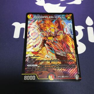 DOOOPPLER・マクーレ SR