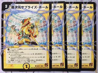 デュエマ 超次元サプライズ・ホール 4枚　デュエルマスターズ
