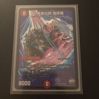 希望の絆 鬼修羅