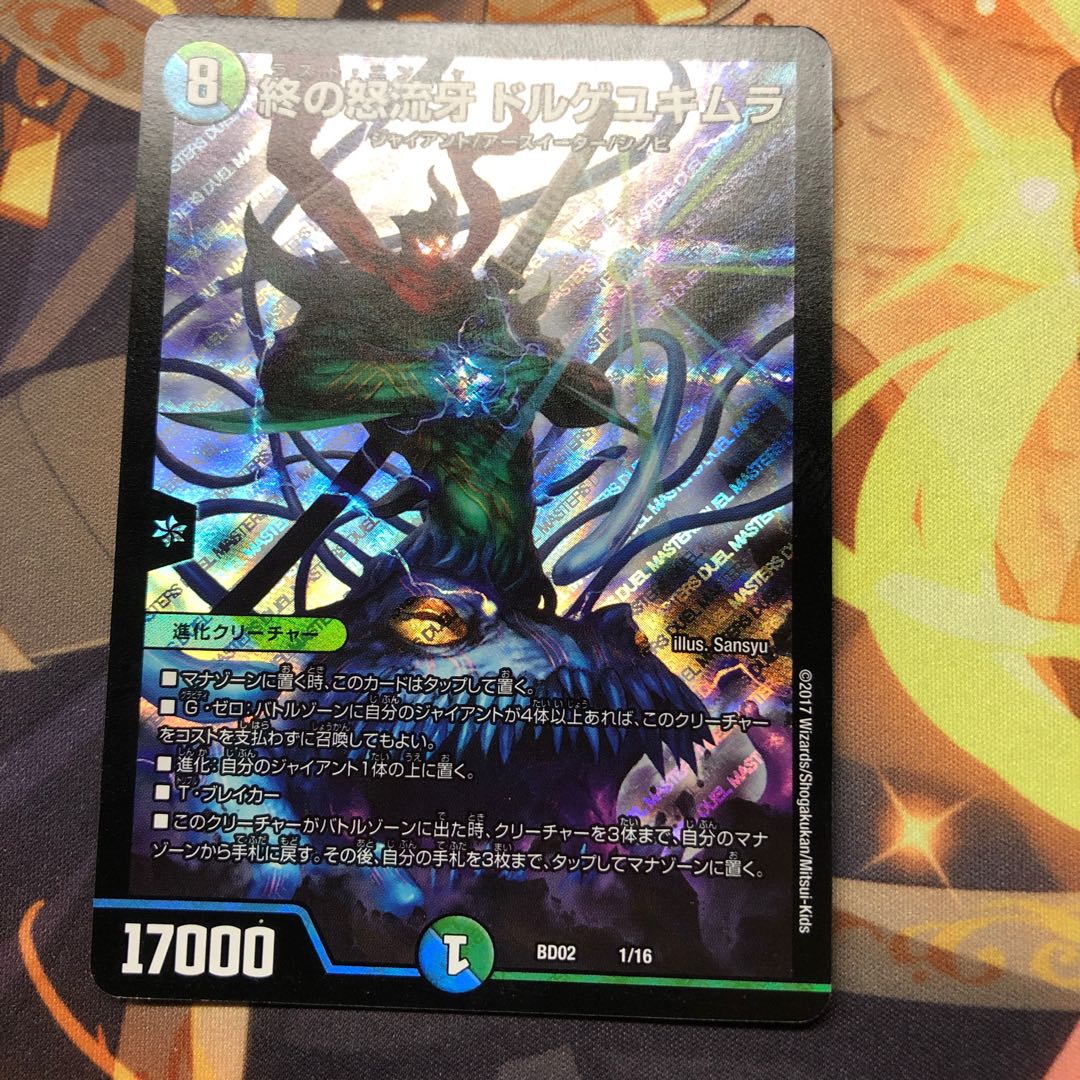 終の怒流牙 ドルゲユキムラ