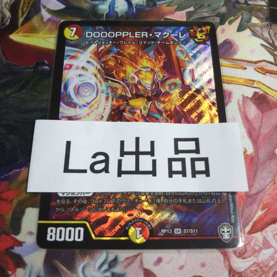 DOOOPPLER・マクーレ