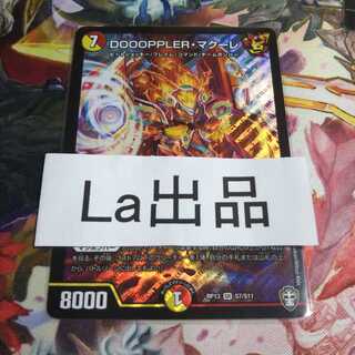 DOOOPPLER・マクーレ