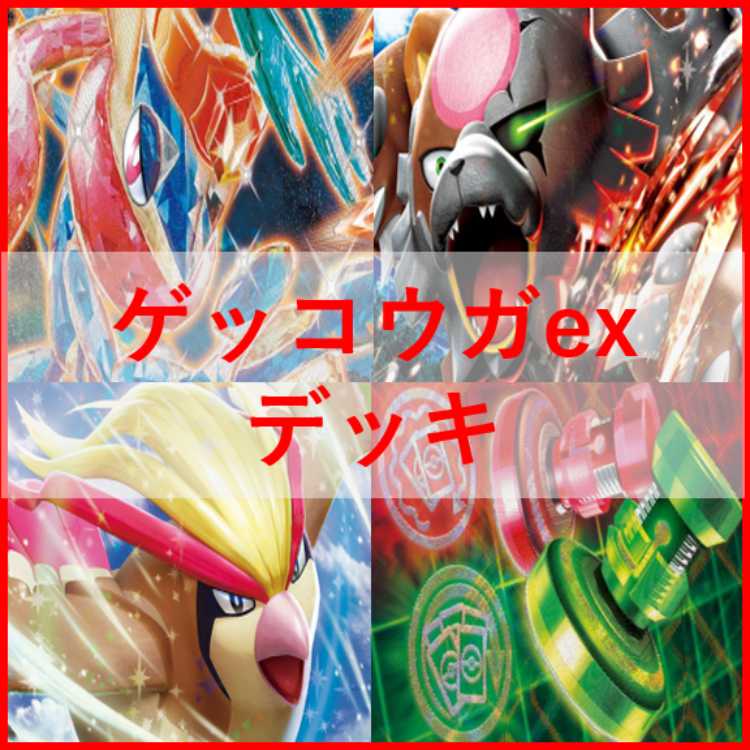 ポケモンカード　ゲッコウガex　デッキ　アンフェアスタンプ　[02869]