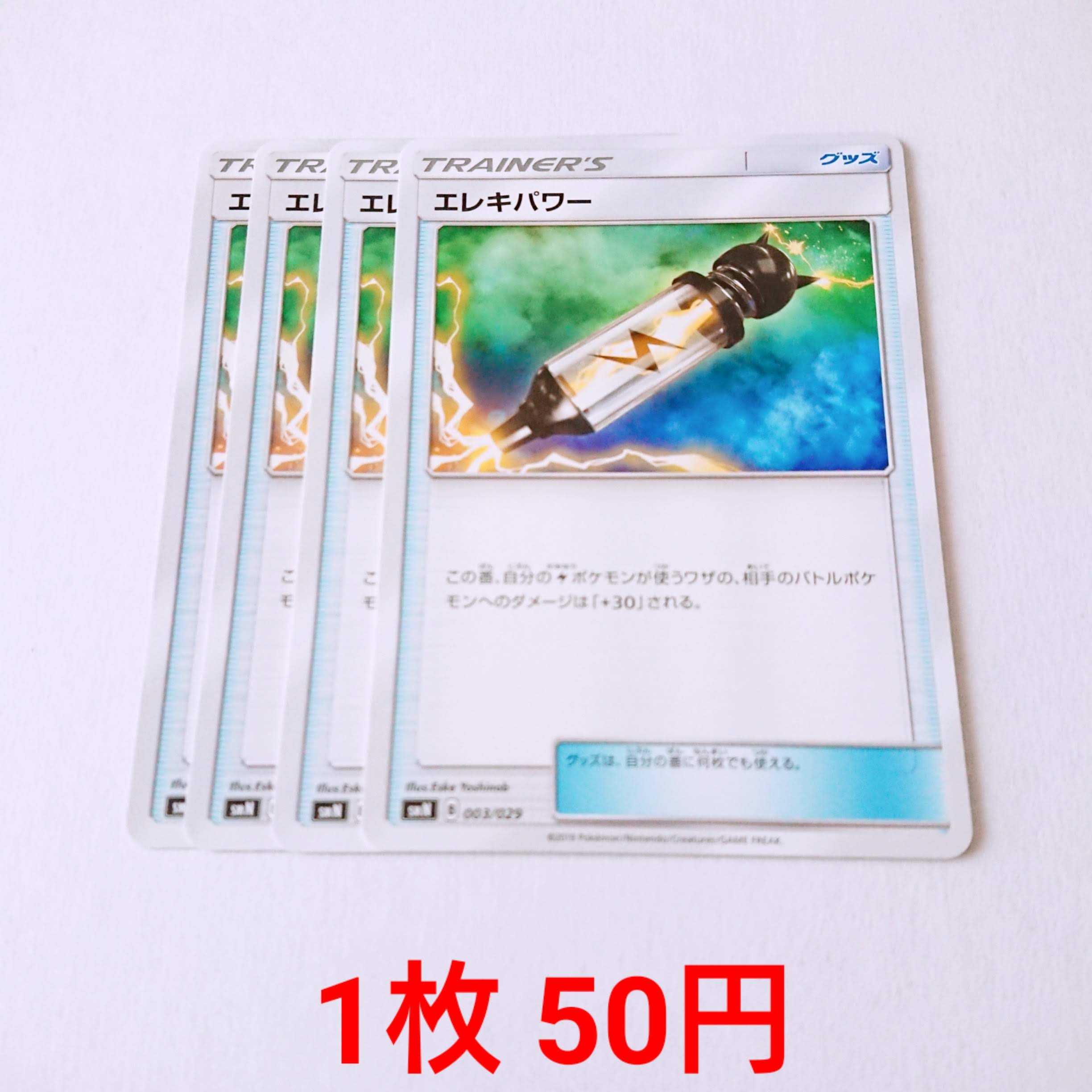 エレキパワー 4枚 003/029 SMN デッキビルドBOX  4枚