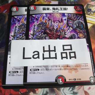 襲来、鬼札王国! R