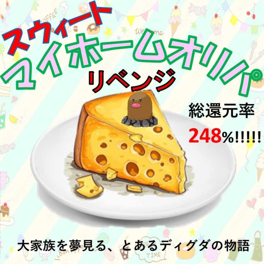 【完売御礼】アド確定!スウィートマイホームオリパ リベンジ 1枚
