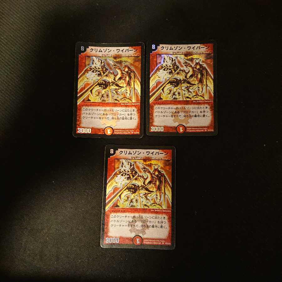クリムゾン・ワイバーン S7/S10 3枚 キズあり
