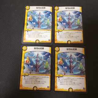 攻守の天秤　4枚