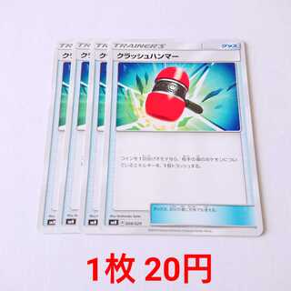 クラッシュハンマー 4枚 004/029 SMN デッキビルドBOX 4枚