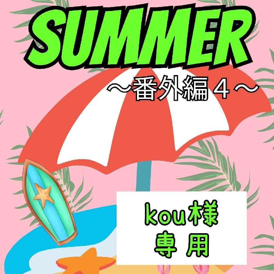 kou様専用】summerオリパ番外編4 (2. 9)の通販 TAIRI