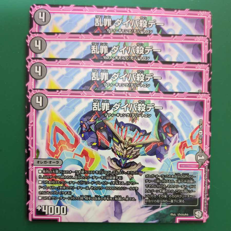 乱罪 ダイパ殺デー R 24/103