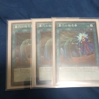 墓穴の指名者 SR 3枚