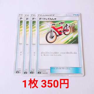 ダートじてんしゃ 4枚 005/029 SMN デッキビルドBOX