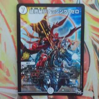 破界秘伝ナッシング・ゼロ プロモver