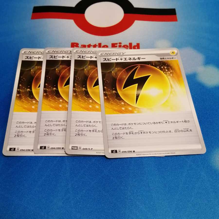 スピード雷エネルギー