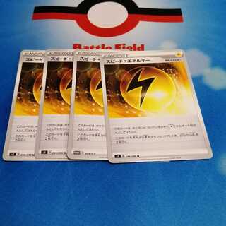 スピード雷エネルギー