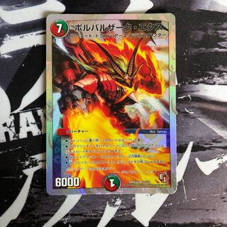 ボルバルザーク・エクス(スーパーデッキ仕様)