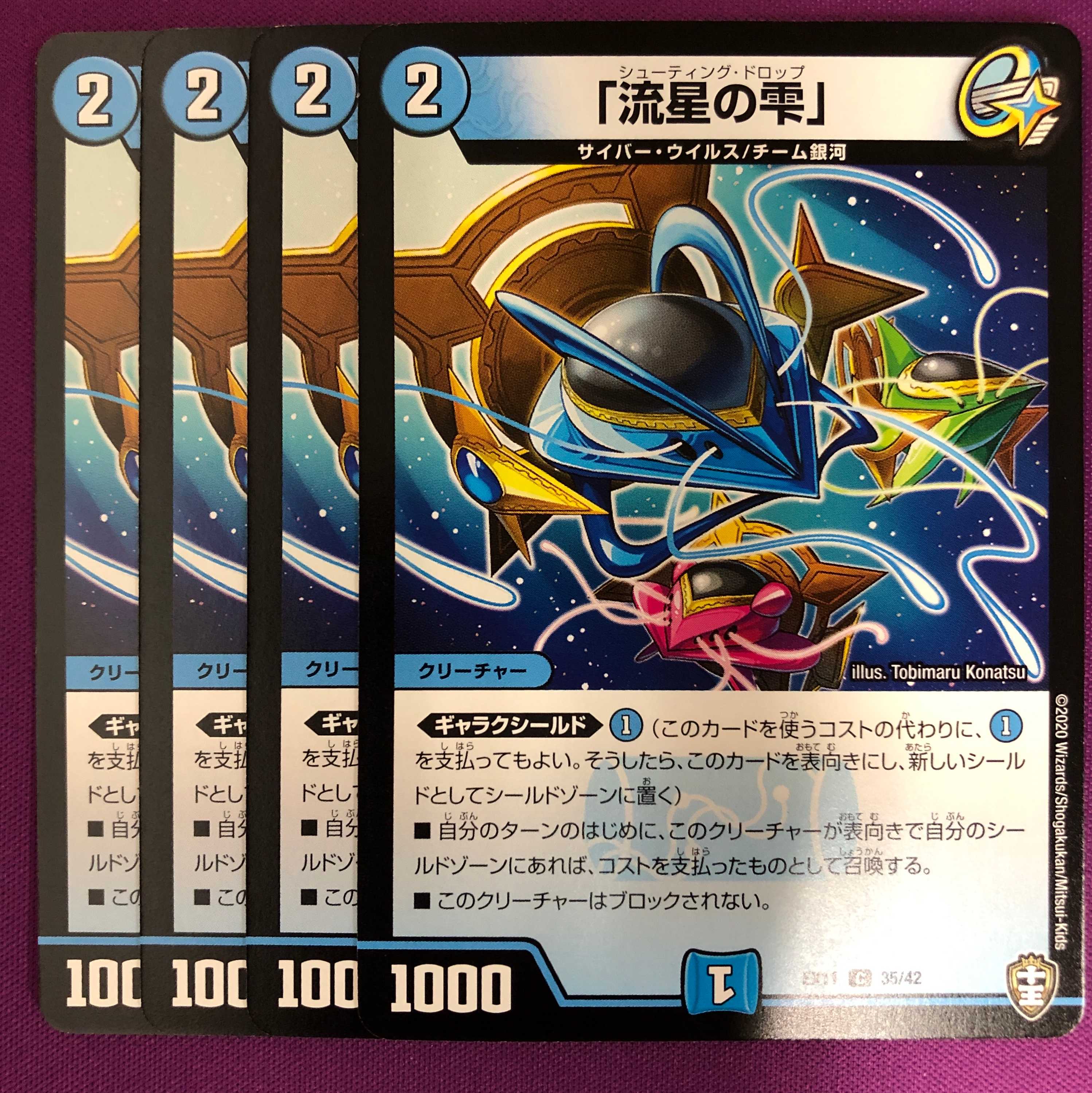 「流星の雫」シューティングドロップ　4枚