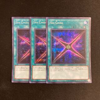 s99 Sin Cross シークレットレア 3枚セット 遊戯王 トレトレ