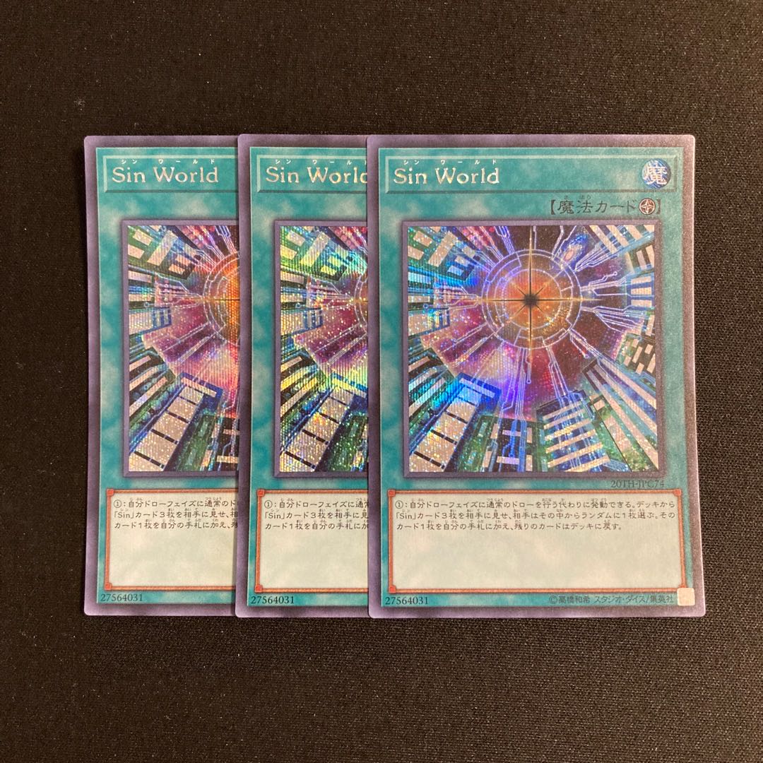 s133 Sin World シークレットレア 3枚セット 遊戯王 トレトレ