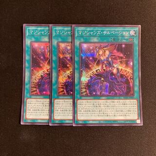 s147 マジシャンズ・サルベーション シークレットレア 3枚セット 遊戯王 トレトレ