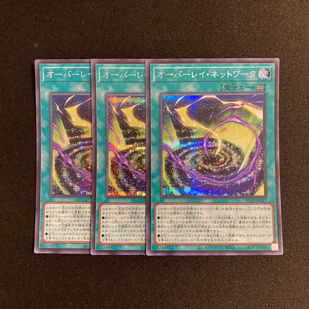 s169 オーバーレイ・ネットワーク シークレットレア 3枚セット 遊戯王 トレトレ