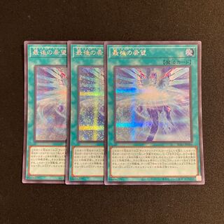 s181 最後の希望 シークレットレア 3枚セット 遊戯王 トレトレ