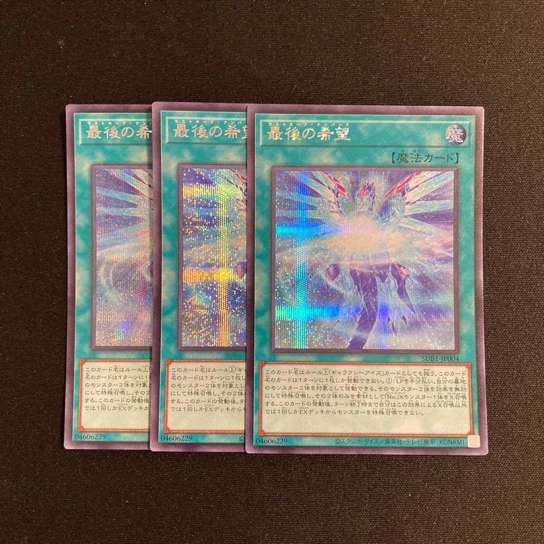 s182 最後の希望 シークレットレア 3枚セット 遊戯王 トレトレ