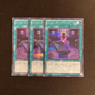 s186 ジャンク・パペット シークレットレア 3枚セット 遊戯王 トレトレ