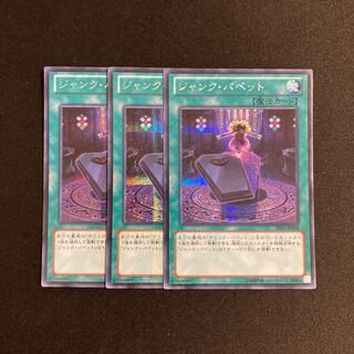 s187 ジャンク・パペット シークレットレア 3枚セット 遊戯王 トレトレ