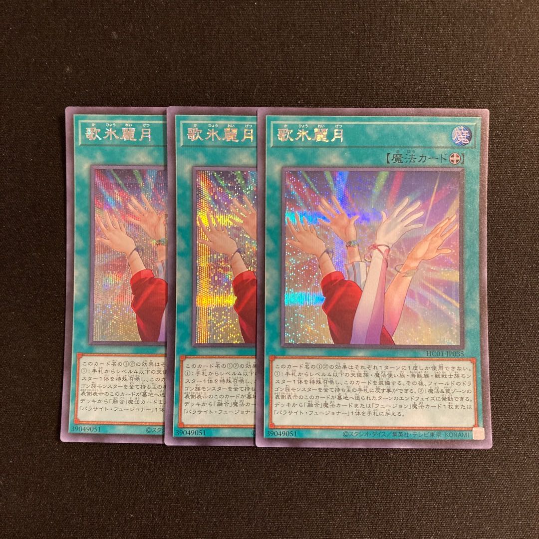 s193 歌氷麗月 シークレットレア 3枚セット 遊戯王 トレトレ