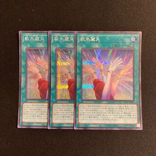 s193 歌氷麗月 シークレットレア 3枚セット 遊戯王 トレトレ
