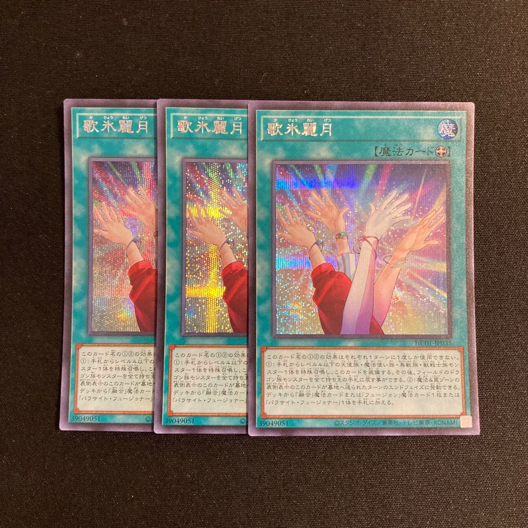 s194 歌氷麗月 シークレットレア 3枚セット 遊戯王 トレトレ