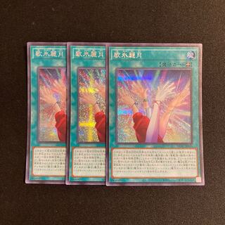 s194 歌氷麗月 シークレットレア 3枚セット 遊戯王 トレトレ