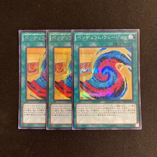 s208 ペンデュラム・フュージョン シークレットレア 3枚セット 遊戯王 トレトレ