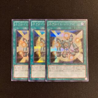 s209 ネクロイド・シンクロ シークレットレア 3枚セット 遊戯王 トレトレ