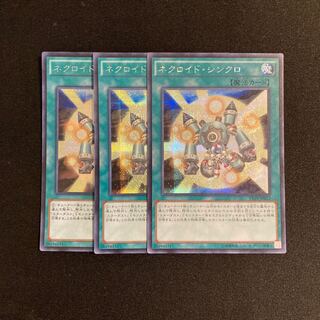 s214 ネクロイド・シンクロ シークレットレア 3枚セット 遊戯王 トレトレ