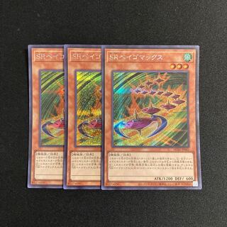 専用(5点)s240 SRベイゴマックス シークレットレア 3枚セット 遊戯王 トレトレ