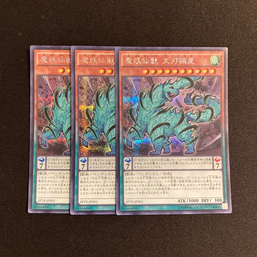 s249 魔妖仙獣 大刃禍是 シークレットレア 3枚セット 遊戯王 トレトレ