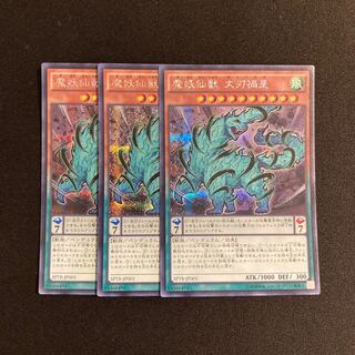 s249 魔妖仙獣 大刃禍是 シークレットレア 3枚セット 遊戯王 トレトレ