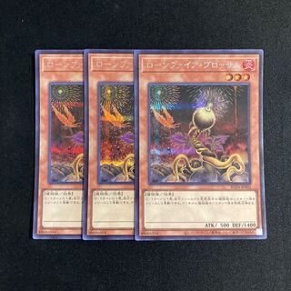 s262 ローンファイア・ブロッサム シークレットレア 3枚セット 遊戯王 トレトレ