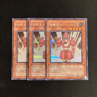 s264 督戦官コヴィントン シークレットレア 3枚セット 遊戯王 トレトレ
